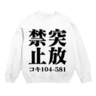 急行天北の鉄道 突放禁止 スウェット Crew Neck Sweatshirt