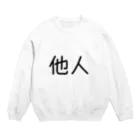 おめでとうの他人 Crew Neck Sweatshirt