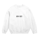 おめでとうの彼女（仮） Crew Neck Sweatshirt