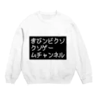 さまざまのオフィシャル忖度パートナー様向け商品 Crew Neck Sweatshirt