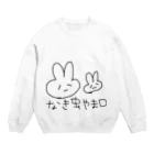 ﾊﾟﾊﾟﾊﾟﾗｯﾎﾟｳのなき虫やまぐちしりーず Crew Neck Sweatshirt