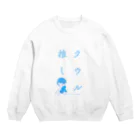 たけさん家のcoolにクウルを推していcool！ Crew Neck Sweatshirt