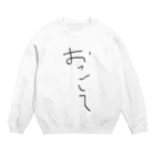 serinの起こしてほしいな Crew Neck Sweatshirt