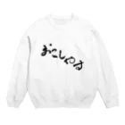 aozora308のおこしやす Crew Neck Sweatshirt