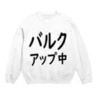 SlMAUMAのバルクアップ中 Crew Neck Sweatshirt