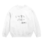 __mariisan__のいんすたぐらまー(自称 Crew Neck Sweatshirt