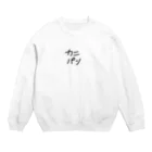 makzusのカニパン Crew Neck Sweatshirt