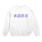 zoomanの承認欲求 Crew Neck Sweatshirt