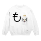 ジージョのデカ文字わんこ「も」 Crew Neck Sweatshirt