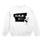 naosanyoの挑戦者求ム！ Crew Neck Sweatshirt