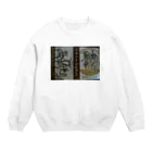 retro_nipponのレトロTOKIO　純喫茶トレビアン Crew Neck Sweatshirt