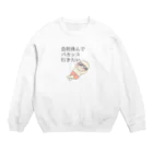 onemu_puniのたまには休んだっていいじゃない Crew Neck Sweatshirt