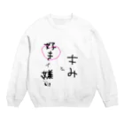 豚ねずみのキみが好きで嫌い Crew Neck Sweatshirt