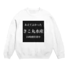 イムラーノ@おしゅしやさんのきこ丸水産シャツ Crew Neck Sweatshirt