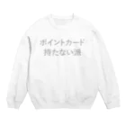 WEBCRE8.jpの近所のスーパーに着ていく部屋着 Crew Neck Sweatshirt