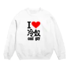 AAAstarsのアイ　ハート　 冷奴-cool guy 　(　I 　Love　 　） Crew Neck Sweatshirt