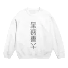 (旧ショップ)大日禰宜 | エンゼル(suzuri店)の救済 Crew Neck Sweatshirt