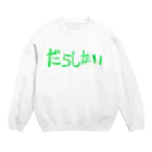 錆沼メルティーのだらしない Crew Neck Sweatshirt