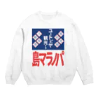 篠崎ベガスのパノラマ島 ホーロー看板 Crew Neck Sweatshirt