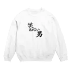 オリジナル筆文字かおきちの笑わない男 Crew Neck Sweatshirt