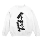 サボテンタコスの喧嘩仲裁用 Crew Neck Sweatshirt