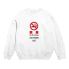 Tago_dotの禁煙 Crew Neck Sweatshirt