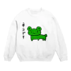 ひねくれ堂のカエルねこさんの宣言 Crew Neck Sweatshirt