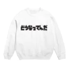 voice軍団のDOUNATTENDA series Crew Neck Sweatshirt