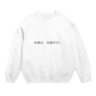 ¿H△rün▲¿のお前は お前だけ。 Crew Neck Sweatshirt