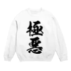 風天工房の極悪（黒） Crew Neck Sweatshirt