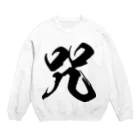 風天工房の咒（呪の異体字）（黒） Crew Neck Sweatshirt