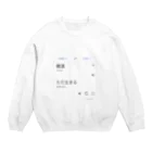 NINGENの就活＝ただ生きる Crew Neck Sweatshirt