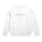 あろえのハッシュタグ Crew Neck Sweatshirt