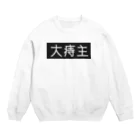 FZTの大痔主 Crew Neck Sweatshirt