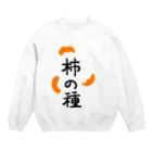 遊庵の柿の種 Crew Neck Sweatshirt