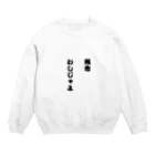 sabouの残念、わしじゃよ Crew Neck Sweatshirt