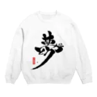 夢ありがとう企画・SUZURI店の夢ありがとう黒バージョン Crew Neck Sweatshirt