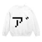 愁夜のア゛ Crew Neck Sweatshirt