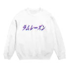 地獄の沙汰屋さんのラムレーズン枠 Crew Neck Sweatshirt