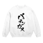 ぽんぽんさんのパチンカス(A) Crew Neck Sweatshirt