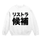 風天工房のリストラ候補（黒） Crew Neck Sweatshirt