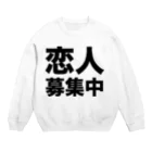 風天工房の恋人募集中（黒） Crew Neck Sweatshirt