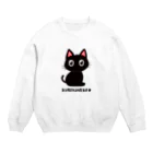 かえちゃび屋のくろこねこ Crew Neck Sweatshirt