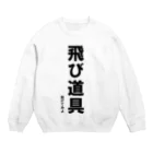 HYオンラインの飛び道具　投げてみよ Crew Neck Sweatshirt