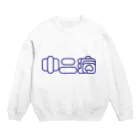 とうふ猫の中二病 Crew Neck Sweatshirt