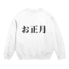 hikikomoriのお正月 Crew Neck Sweatshirt