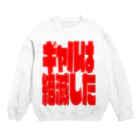 鶴居崙のギャル絶 Crew Neck Sweatshirt