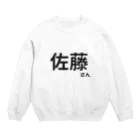 Japan Unique Designの佐藤さん Crew Neck Sweatshirt