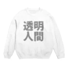 Japan Unique Designの透明人間 Crew Neck Sweatshirt