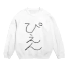 アケジの可愛いもの沢山のショップのぴえん！ Crew Neck Sweatshirt